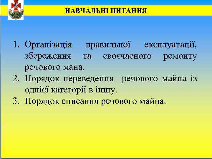 НАВЧАЛЬНІ ПИТАННЯ 1. Організація правильної експлуатації, збереження та своєчасного ремонту речового мана. 2. Порядок