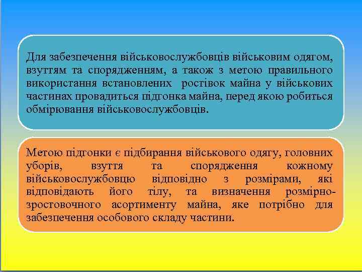 Для забезпечення військовослужбовців військовим одягом, взуттям та спорядженням, а також з метою правильного використання