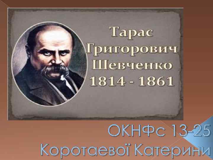 ОКНФс 13 -25 Коротаевої Катерини 