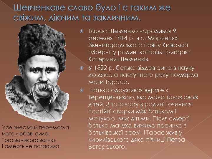 Шевченкове слово було і є таким же свіжим, діючим та закличним. Тарас Шевченко народився