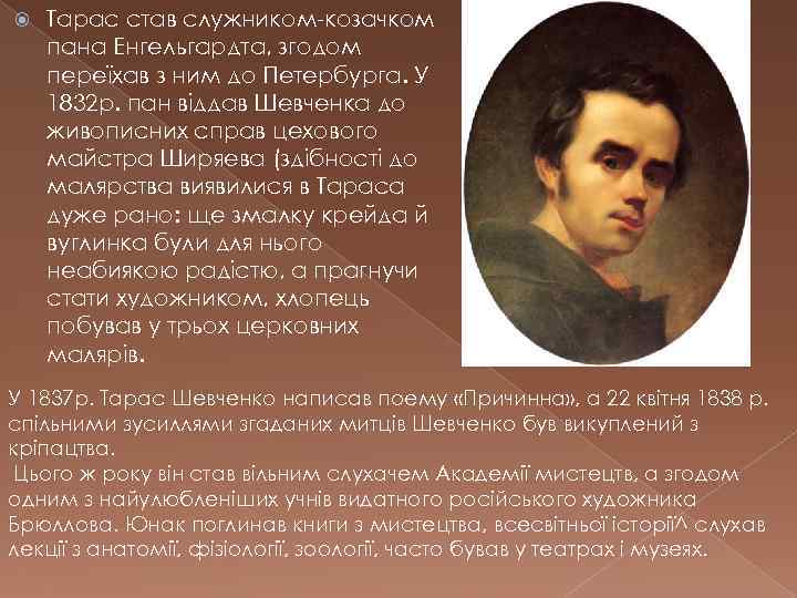  Тарас став служником-козачком пана Енгельгардта, згодом переїхав з ним до Петербурга. У 1832