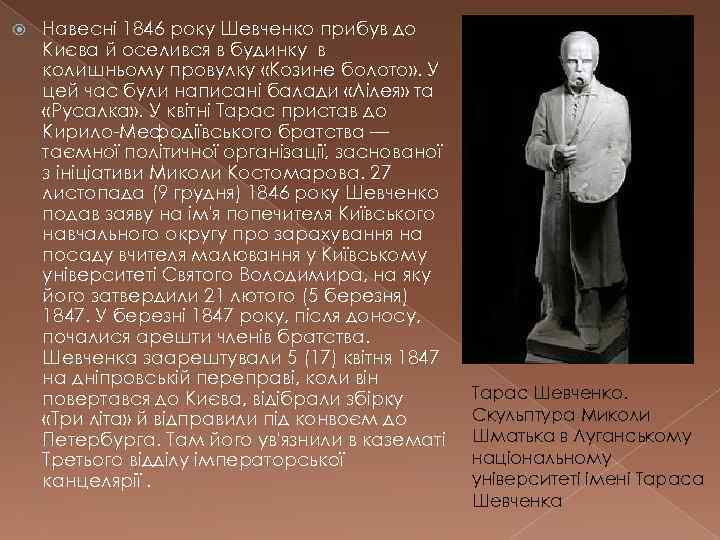  Навесні 1846 року Шевченко прибув до Києва й оселився в будинку в колишньому