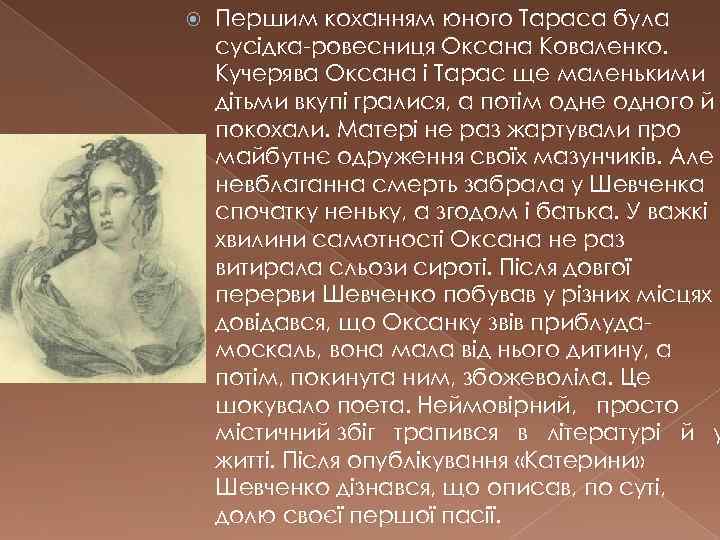  Першим коханням юного Тараса була сусідка-ровесниця Оксана Коваленко. Кучерява Оксана і Тарас ще