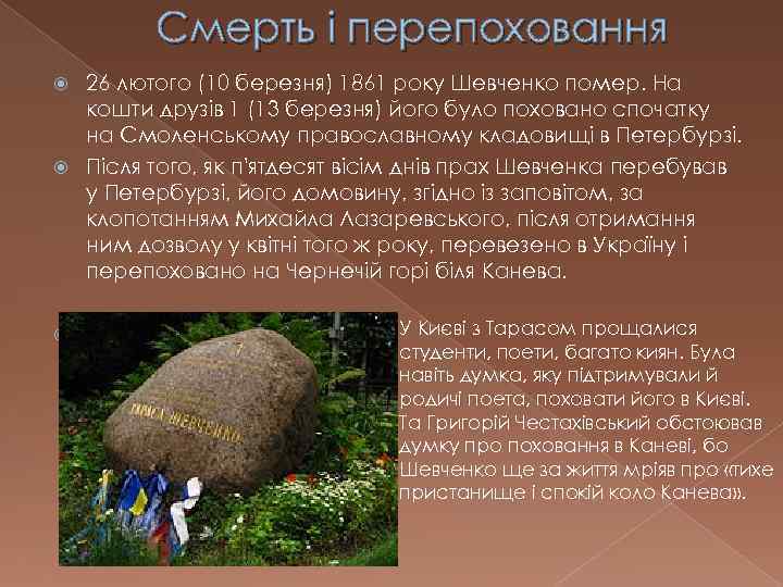 Смерть і перепоховання 26 лютого (10 березня) 1861 року Шевченко помер. На кошти друзів