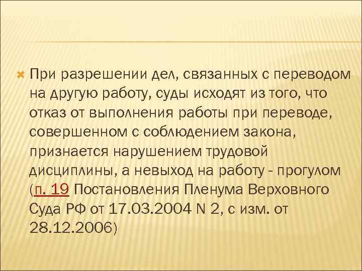  При разрешении дел, связанных с переводом на другую работу, суды исходят из того,