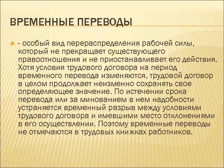 ВРЕМЕННЫЕ ПЕРЕВОДЫ - особый вид перераспределения рабочей силы, который не прекращает существующего правоотношения и