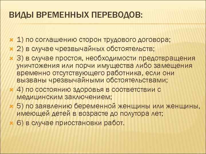 Сторона договора перевод. Виды временных переводов. Виды временного перевода на другую работу. Временные переводы виды. Временный перевод виды.