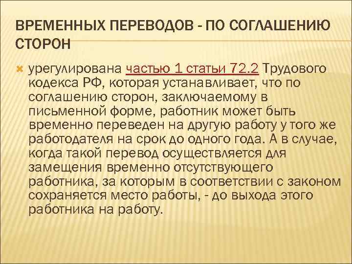 ВРЕМЕННЫХ ПЕРЕВОДОВ - ПО СОГЛАШЕНИЮ СТОРОН урегулирована частью 1 статьи 72. 2 Трудового кодекса