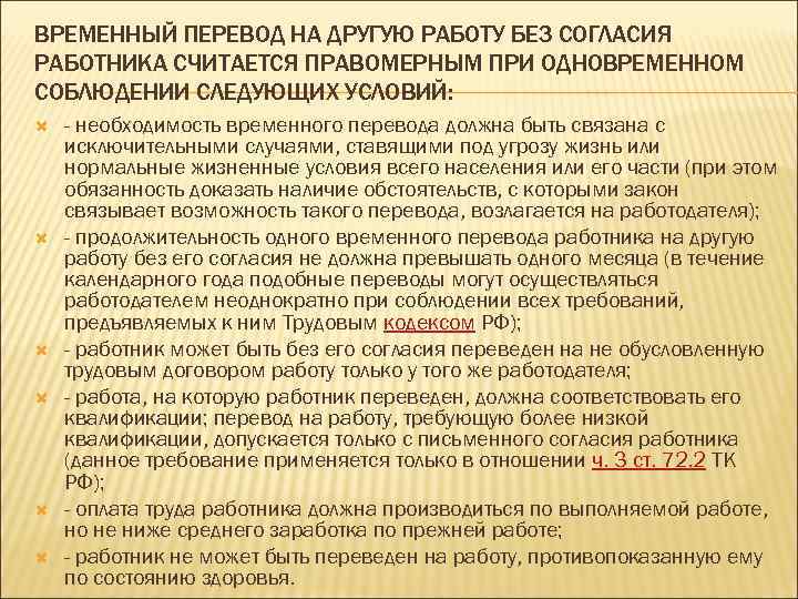 ВРЕМЕННЫЙ ПЕРЕВОД НА ДРУГУЮ РАБОТУ БЕЗ СОГЛАСИЯ РАБОТНИКА СЧИТАЕТСЯ ПРАВОМЕРНЫМ ПРИ ОДНОВРЕМЕННОМ СОБЛЮДЕНИИ СЛЕДУЮЩИХ