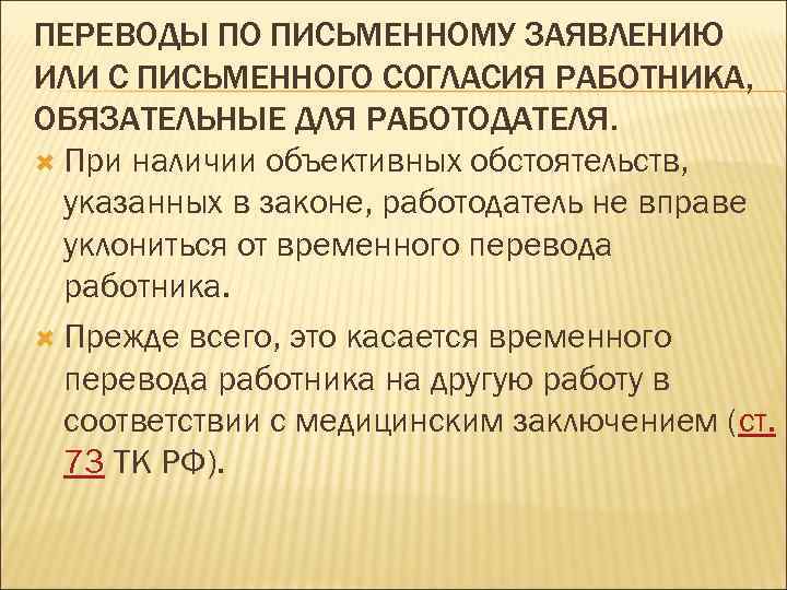 ПЕРЕВОДЫ ПО ПИСЬМЕННОМУ ЗАЯВЛЕНИЮ ИЛИ С ПИСЬМЕННОГО СОГЛАСИЯ РАБОТНИКА, ОБЯЗАТЕЛЬНЫЕ ДЛЯ РАБОТОДАТЕЛЯ. При наличии