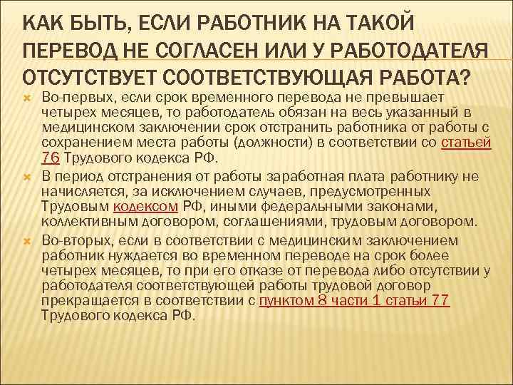 КАК БЫТЬ, ЕСЛИ РАБОТНИК НА ТАКОЙ ПЕРЕВОД НЕ СОГЛАСЕН ИЛИ У РАБОТОДАТЕЛЯ ОТСУТСТВУЕТ СООТВЕТСТВУЮЩАЯ