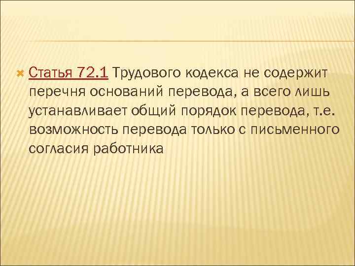  Статья 72. 1 Трудового кодекса не содержит перечня оснований перевода, а всего лишь