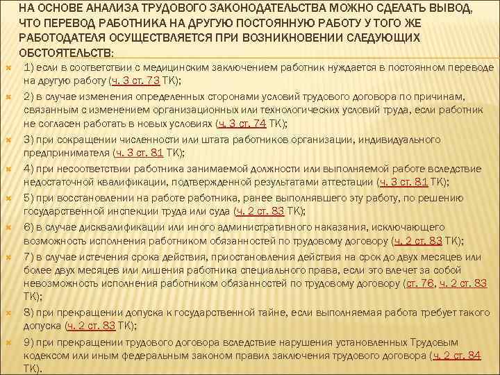 НА ОСНОВЕ АНАЛИЗА ТРУДОВОГО ЗАКОНОДАТЕЛЬСТВА МОЖНО СДЕЛАТЬ ВЫВОД, ЧТО ПЕРЕВОД РАБОТНИКА НА ДРУГУЮ ПОСТОЯННУЮ