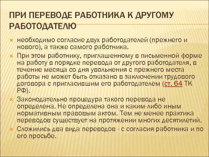 ПРИ ПЕРЕВОДЕ РАБОТНИКА К ДРУГОМУ РАБОТОДАТЕЛЮ необходимо согласие двух работодателей (прежнего и нового), а