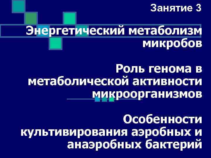 Занятие 3 Энергетический метаболизм микробов Роль генома в метаболической активности микроорганизмов Особенности культивирования аэробных