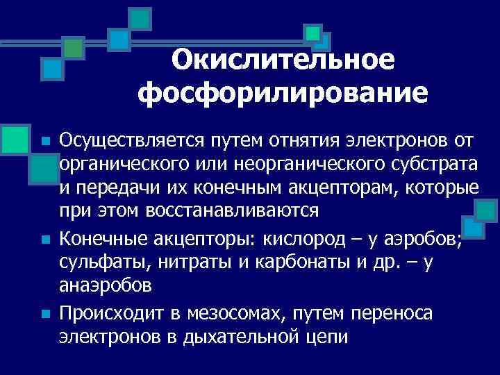 Окислительное фосфорилирование n n n Осуществляется путем отнятия электронов от органического или неорганического субстрата