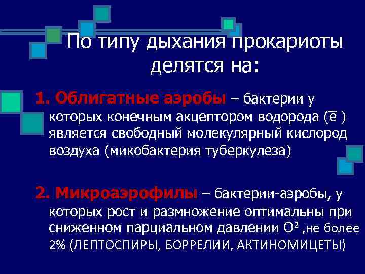 По типу дыхания прокариоты делятся на: 1. Облигатные аэробы – бактерии у которых конечным