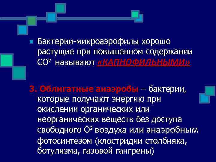 n Бактерии микроаэрофилы хорошо растущие при повышенном содержании СО² называют «КАПНОФИЛЬНЫМИ» 3. Облигатные анаэробы