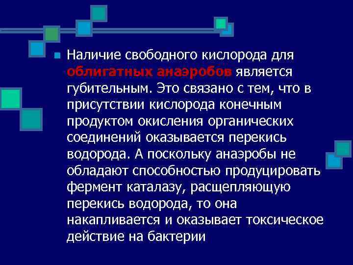 n Наличие свободного кислорода для облигатных анаэробов является облигатных анаэробов губительным. Это связано с