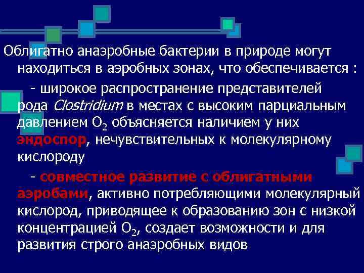 Облигатно анаэробные бактерии в природе могут находиться в аэробных зонах, что обеспечивается : широкое