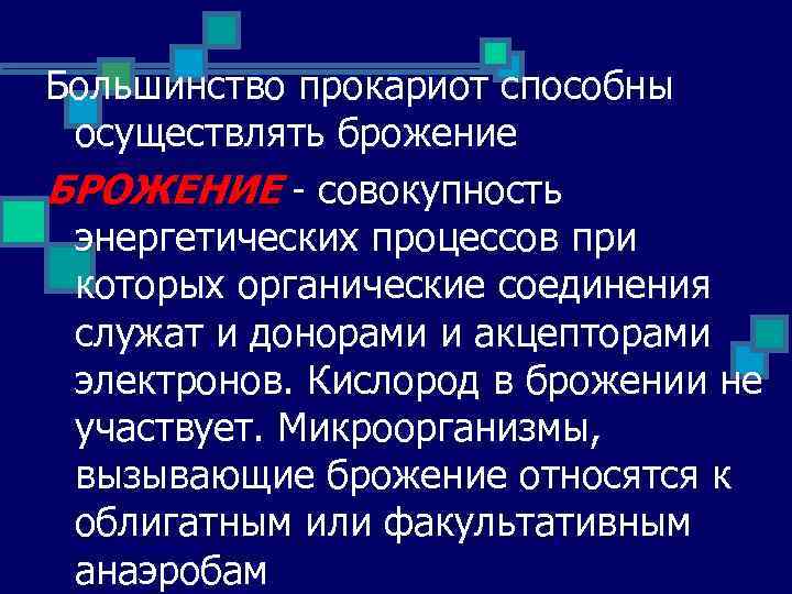 Большинство прокариот способны осуществлять брожение БРОЖЕНИЕ совокупность энергетических процессов при которых органические соединения служат