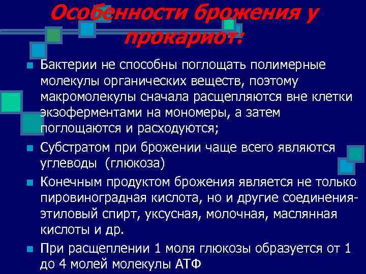 Особенности брожения у прокариот: n n Бактерии не способны поглощать полимерные молекулы органических веществ,