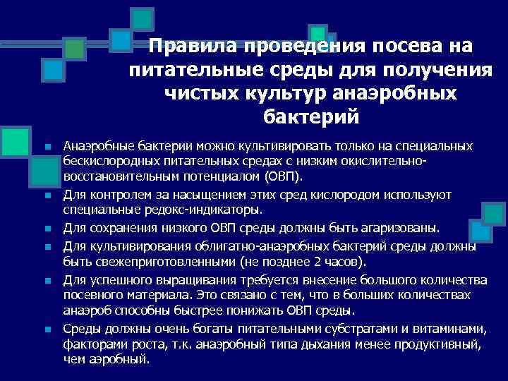 Правила проведения посева на питательные среды для получения чистых культур анаэробных бактерий n n