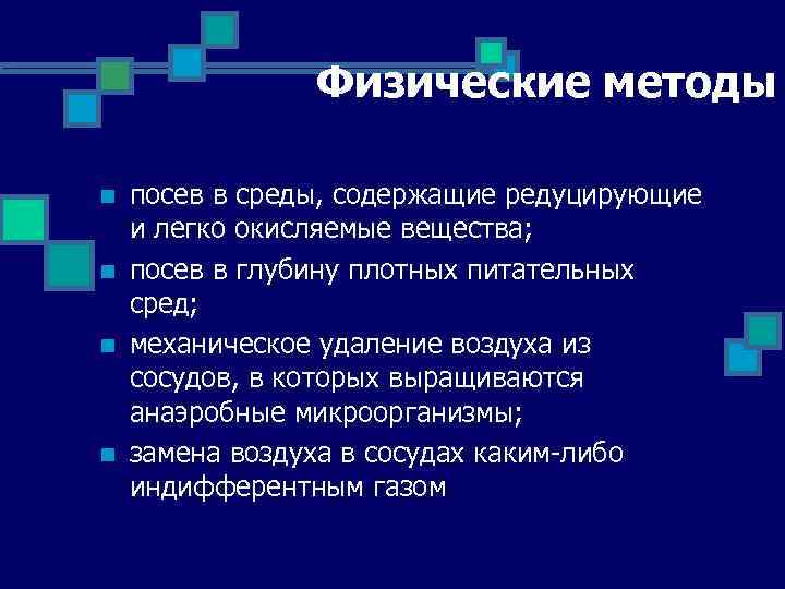 Физические методы n n посев в среды, содержащие редуцирующие и легко окисляемые вещества; посев