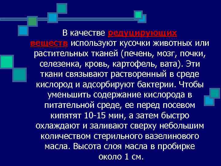  В качестве редуцирующих веществ используют кусочки животных или веществ растительных тканей (печень, мозг,