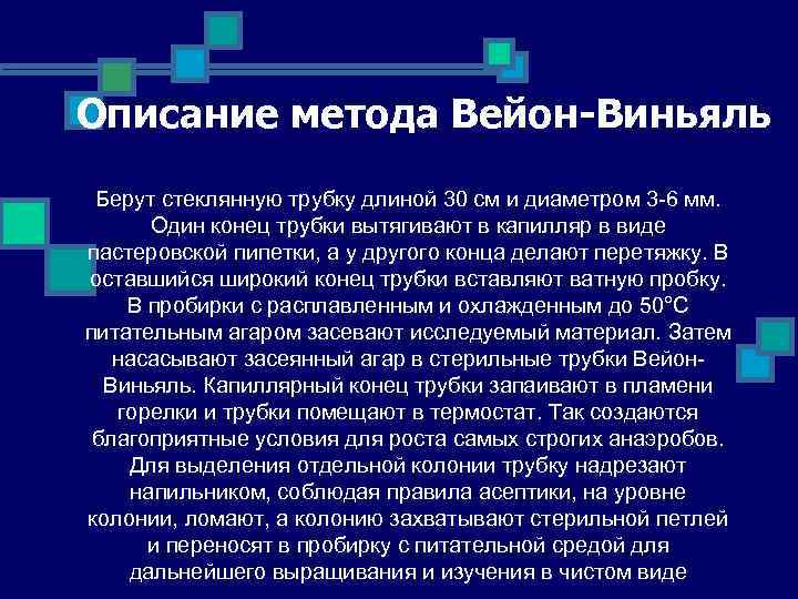 Описание метода Вейон-Виньяль Берут стеклянную трубку длиной 30 см и диаметром 3 -6 мм.