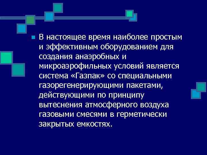 n В настоящее время наиболее простым и эффективным оборудованием для создания анаэробных и микроаэрофильных