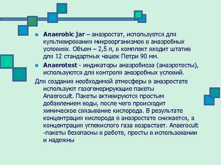 Anaerobic jar – анаэростат, используется для культивирования микроорганизмов в анаэробных условиях. Объем – 2,