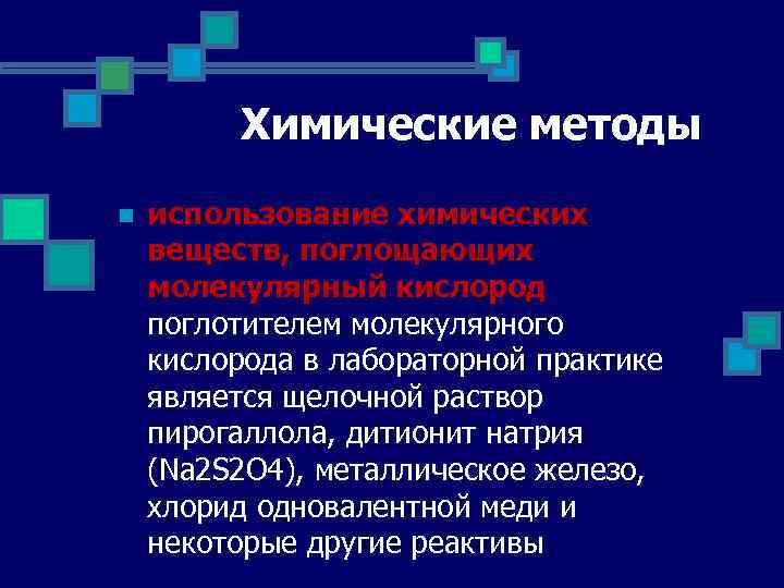 Химические методы n использование химических веществ, поглощающих молекулярный кислород поглотителем молекулярного кислорода в лабораторной