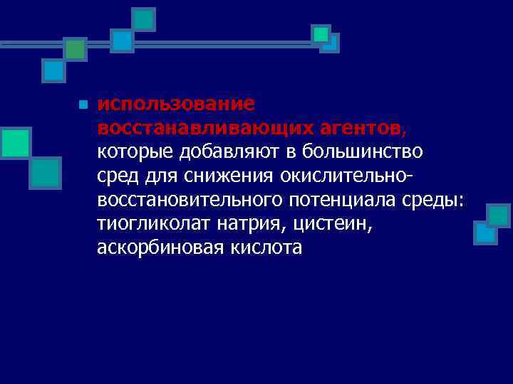 n использование восстанавливающих агентов, восстанавливающих агентов которые добавляют в большинство сред для снижения окислительно