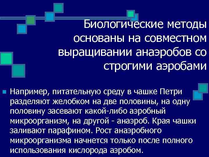 Биологические методы основаны на совместном выращивании анаэробов со строгими аэробами n Например, питательную среду