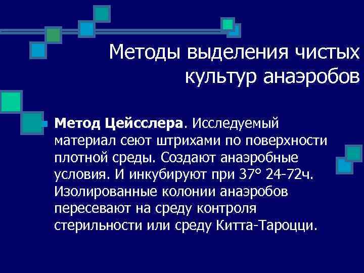 Методы выделения чистых культур анаэробов n Метод Цейсслера. Исследуемый материал сеют штрихами по поверхности