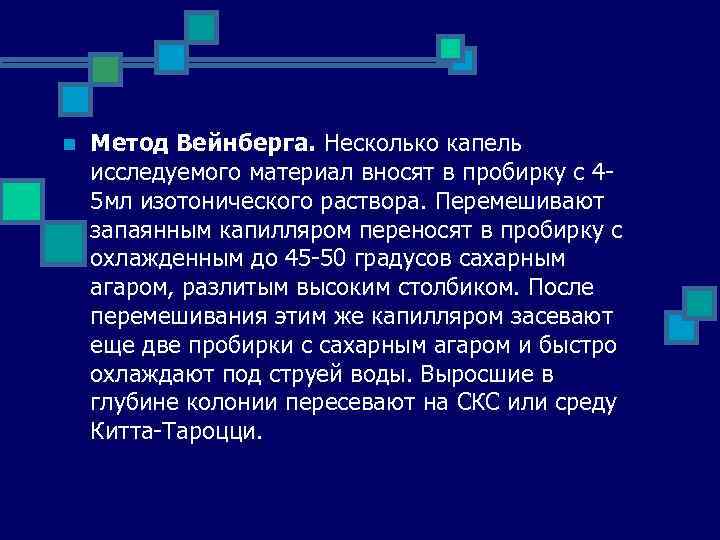 n Метод Вейнберга. Несколько капель исследуемого материал вносят в пробирку с 4 5 мл