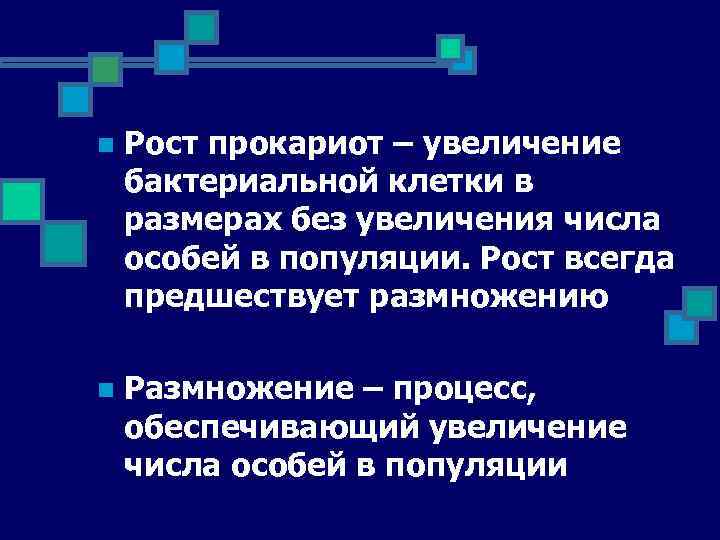 n Рост прокариот – увеличение бактериальной клетки в размерах без увеличения числа особей в