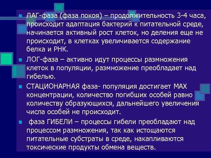 n n ЛАГ фаза (фаза покоя) – продолжительность 3 4 часа, происходит адаптация бактерий