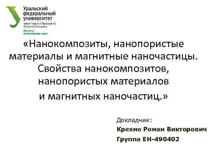  «Нанокомпозиты, нанопористые материалы и магнитные наночастицы. Свойства нанокомпозитов, нанопористых материалов и магнитных наночастиц.
