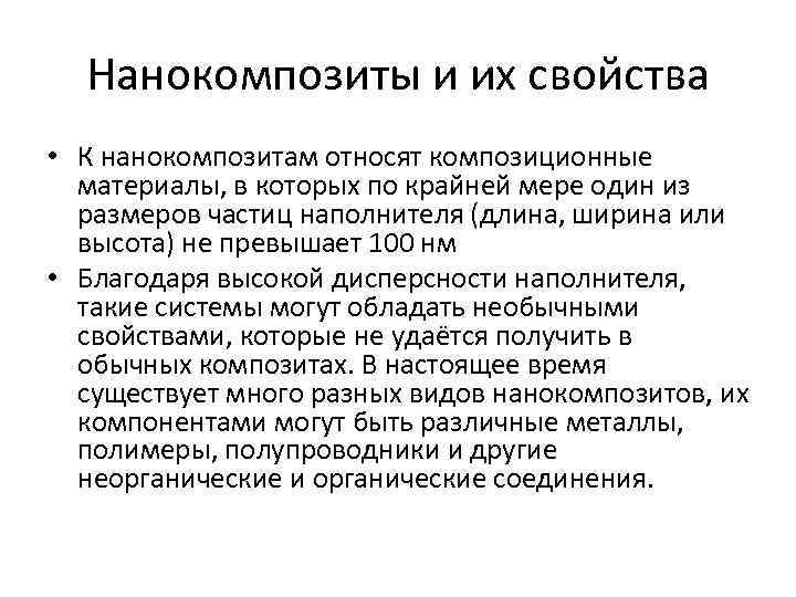 Нанокомпозиты и их свойства • К нанокомпозитам относят композиционные материалы, в которых по крайней