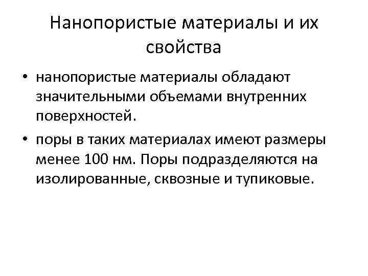Нанопористые материалы и их свойства • нанопористые материалы обладают значительными объемами внутренних поверхностей. •