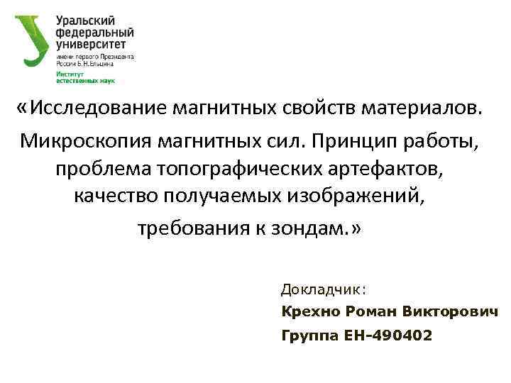  «Исследование магнитных свойств материалов. Микроскопия магнитных сил. Принцип работы, проблема топографических артефактов, качество
