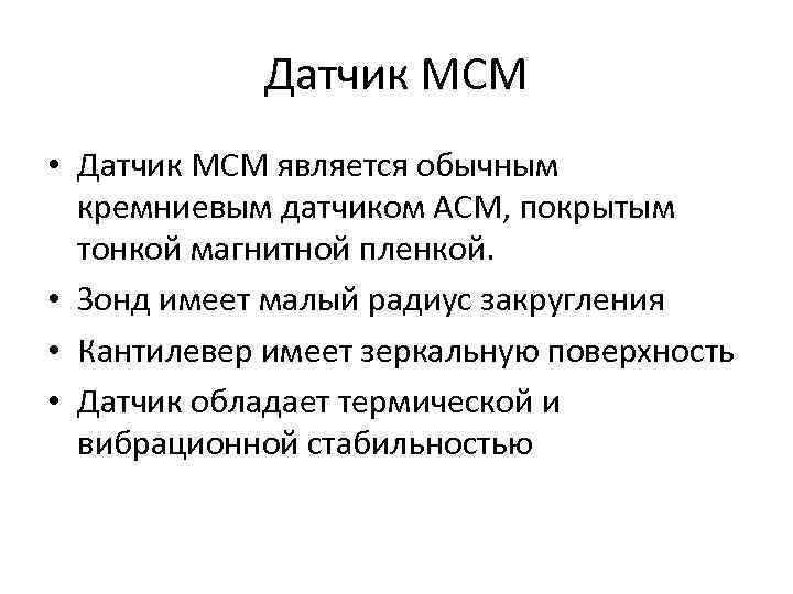 Датчик МСМ • Датчик МСМ является обычным кремниевым датчиком АСМ, покрытым тонкой магнитной пленкой.