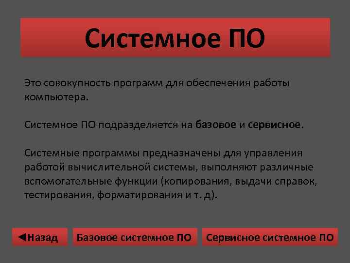 Совокупность планов. Совокупность программ для обеспечения работы компьютера это. Системное программное обеспечение предназначено для. Системное программное обеспечение это совокупность программ. Системное по подразделяется на.