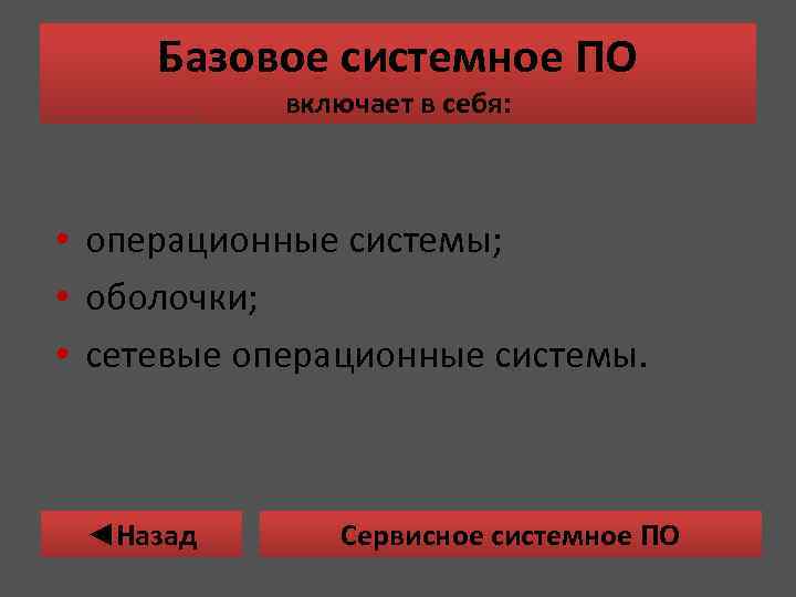Базовое системное ПО включает в себя: • операционные системы; • оболочки; • сетевые операционные