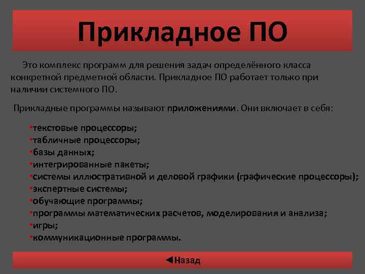 Прикладное ПО Это комплекс программ для решения задач определённого класса конкретной предметной области. Прикладное