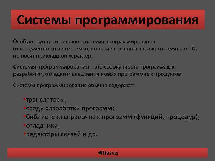 Непосредственно решаемые задачи. Задачи системного программирования. Средства отладки и программирования. Совокупность программ для разработки отладки и внедрения новых.