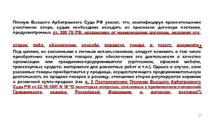 Пленум Высшего Арбитражного Суда РФ указал, что, квалифицируя правоотношения участников спора, судам необходимо исходить