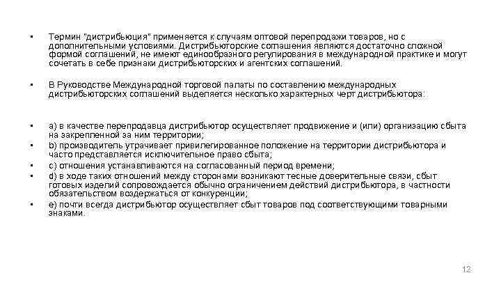  • Термин "дистрибьюция" применяется к случаям оптовой перепродажи товаров, но с дополнительными условиями.